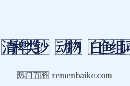 清稗类钞·动物·白鱼组词是什么意思的图片